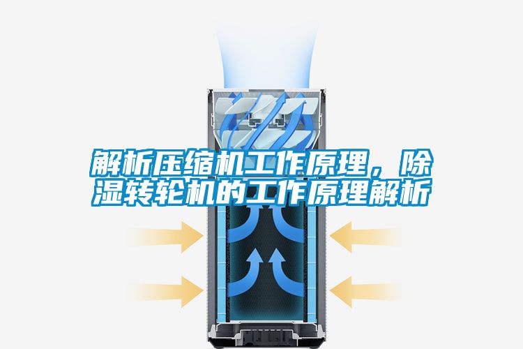 解析壓縮機(jī)工作原理，除濕轉(zhuǎn)輪機(jī)的工作原理解析