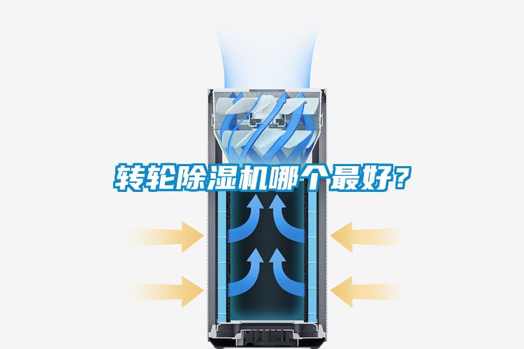 轉(zhuǎn)輪除濕機(jī)哪個(gè)最好？