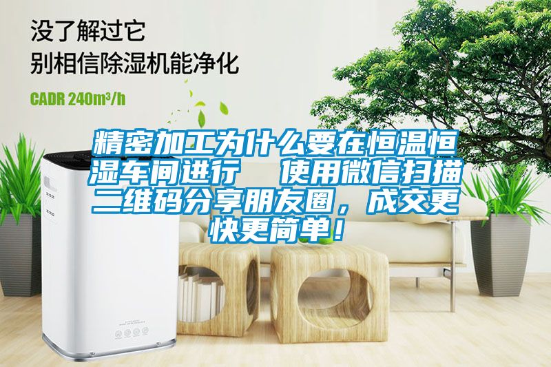 精密加工為什么要在恒溫恒濕車間進(jìn)行  使用微信掃描二維碼分享朋友圈，成交更快更簡(jiǎn)單！