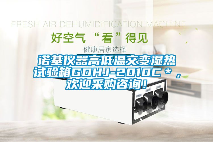諾基儀器高低溫交變濕熱試驗(yàn)箱GDHJ-2010C＊，歡迎采購(gòu)咨詢！