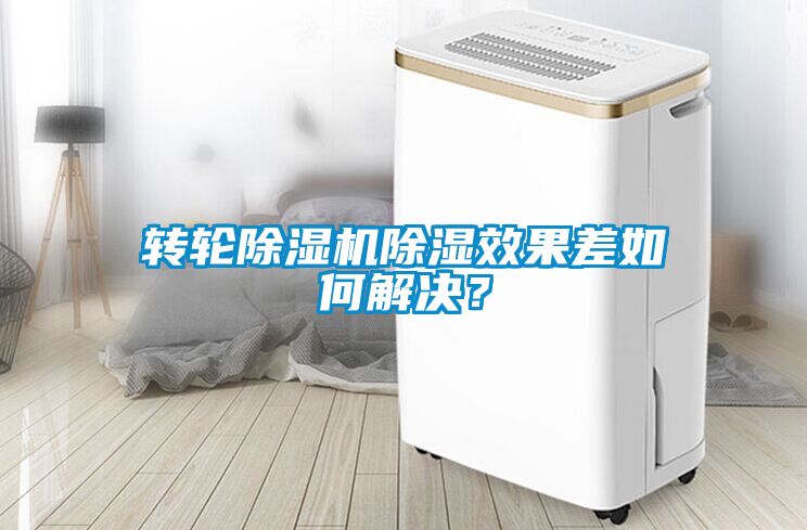 轉(zhuǎn)輪除濕機(jī)除濕效果差如何解決？