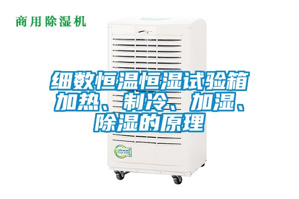 細(xì)數(shù)恒溫恒濕試驗(yàn)箱加熱、制冷、加濕、除濕的原理
