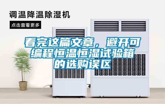 看完這篇文章，避開可編程恒溫恒濕試驗(yàn)箱的選購誤區(qū)