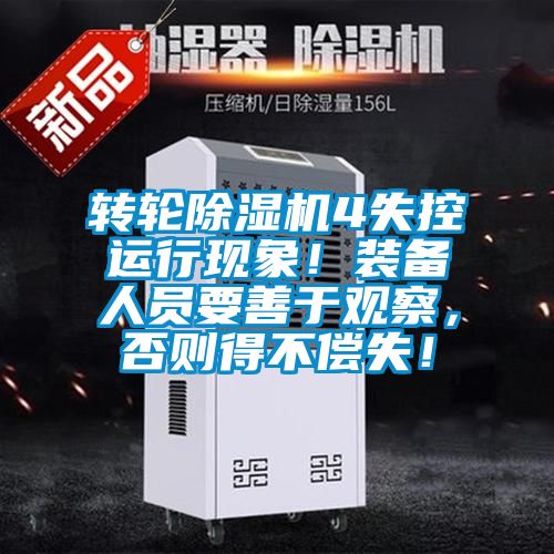 轉(zhuǎn)輪除濕機(jī)4失控運(yùn)行現(xiàn)象！裝備人員要善于觀察，否則得不償失！