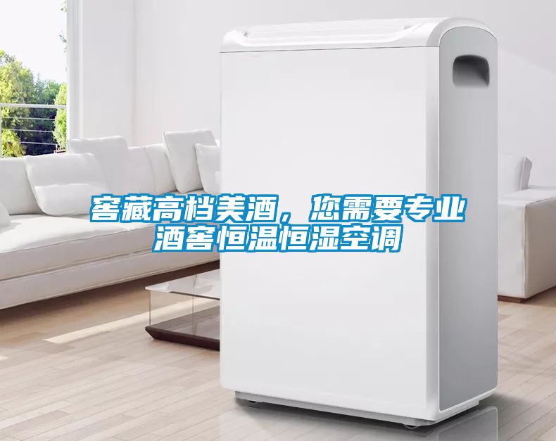 窖藏高檔美酒，您需要專業(yè)酒窖恒溫恒濕空調(diào)
