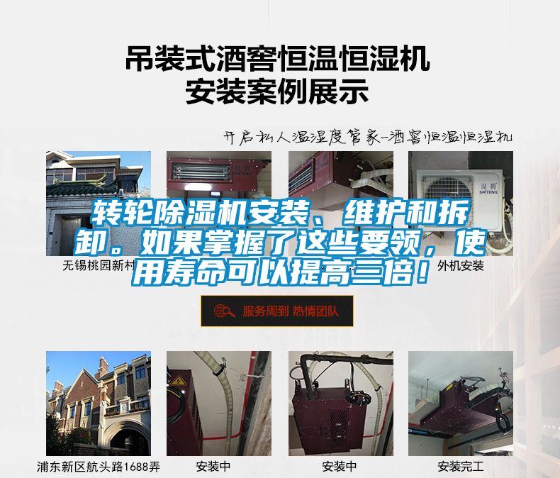 轉(zhuǎn)輪除濕機安裝、維護和拆卸。如果掌握了這些要領(lǐng)，使用壽命可以提高三倍！