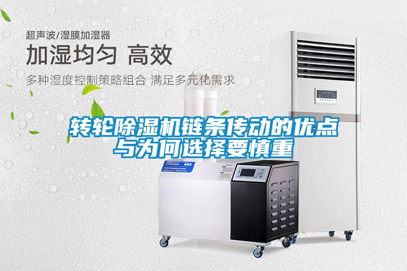 轉(zhuǎn)輪除濕機(jī)鏈條傳動的優(yōu)點(diǎn)與為何選擇要慎重