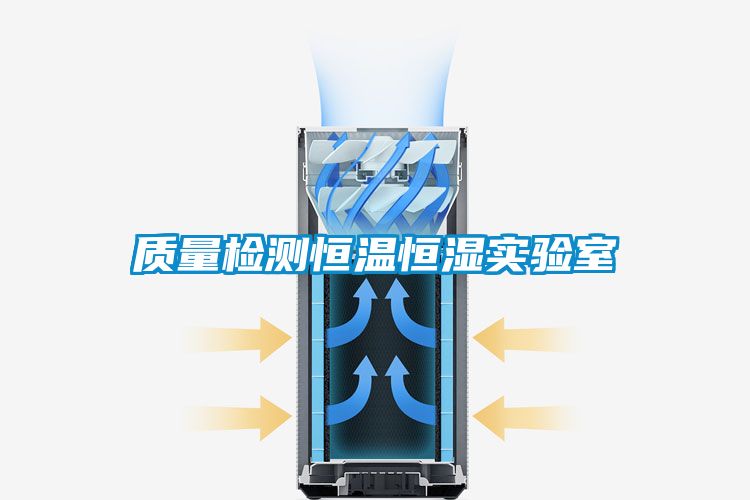 質(zhì)量檢測恒溫恒濕實(shí)驗(yàn)室