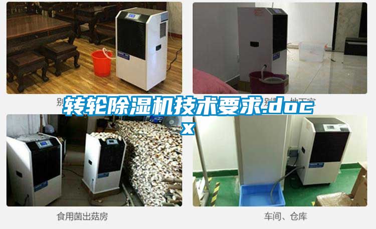轉(zhuǎn)輪除濕機(jī)技術(shù)要求.docx