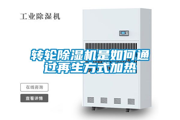 轉(zhuǎn)輪除濕機是如何通過再生方式加熱