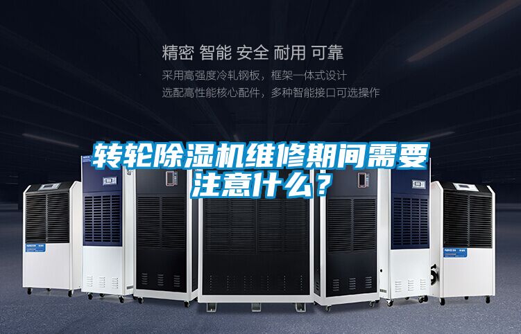 轉(zhuǎn)輪除濕機維修期間需要注意什么？