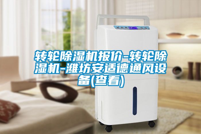 轉(zhuǎn)輪除濕機報價-轉(zhuǎn)輪除濕機-濰坊安適德通風(fēng)設(shè)備(查看)