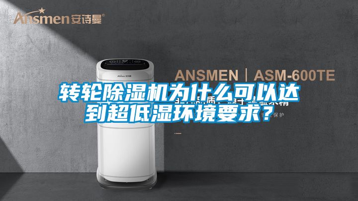 轉輪除濕機為什么可以達到超低濕環(huán)境要求？