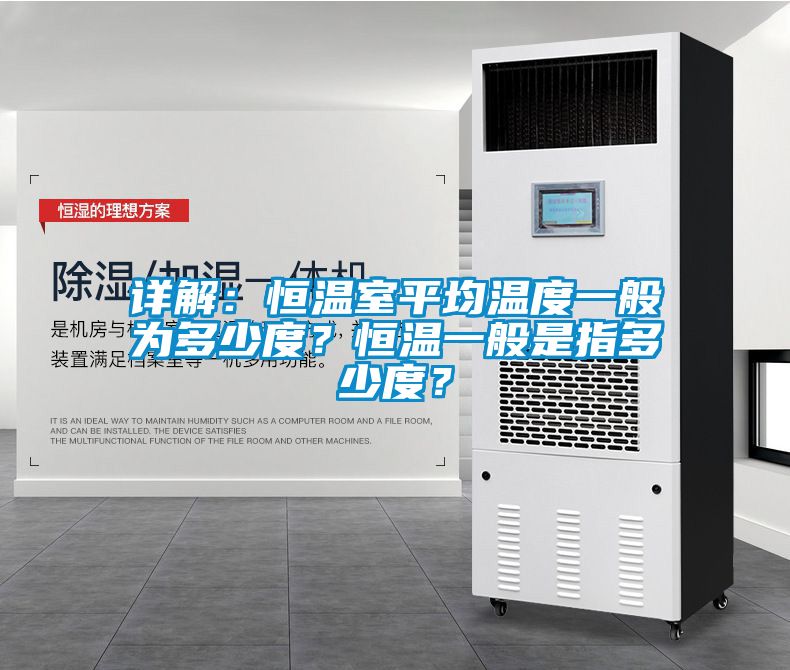 詳解：恒溫室平均溫度一般為多少度？恒溫一般是指多少度？