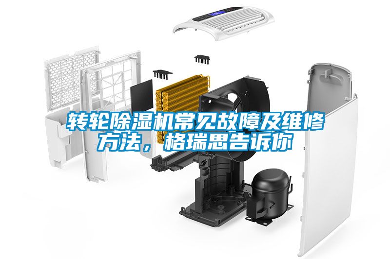 轉(zhuǎn)輪除濕機(jī)常見故障及維修方法，格瑞思告訴你