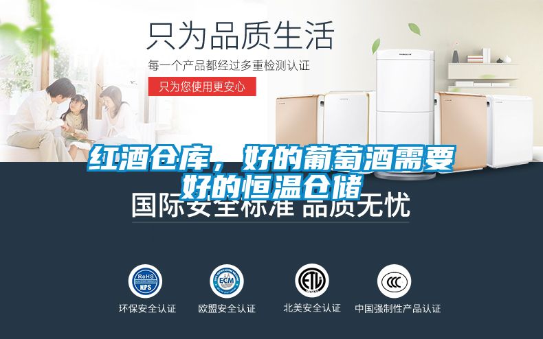 紅酒倉(cāng)庫(kù)，好的葡萄酒需要好的恒溫倉(cāng)儲(chǔ)