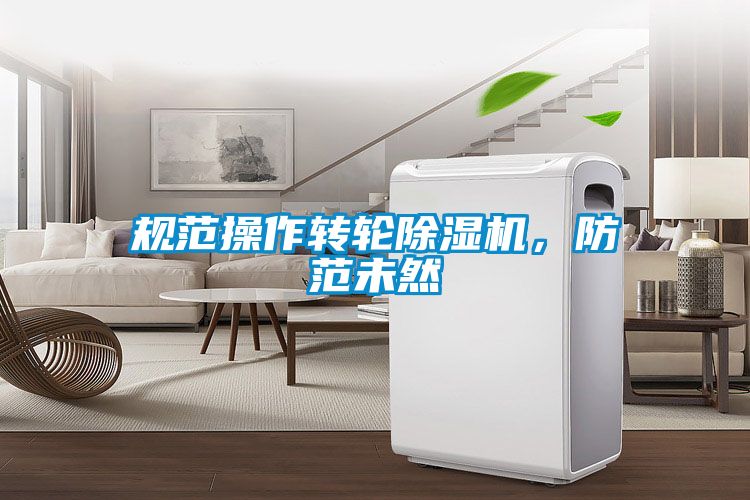 規(guī)范操作轉(zhuǎn)輪除濕機(jī)，防范未然