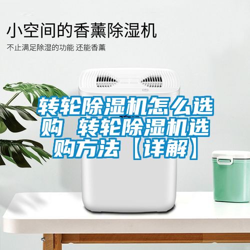 轉(zhuǎn)輪除濕機(jī)怎么選購 轉(zhuǎn)輪除濕機(jī)選購方法【詳解】