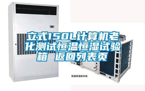 立式150L計算機(jī)老化測試恒溫恒濕試驗箱 返回列表頁