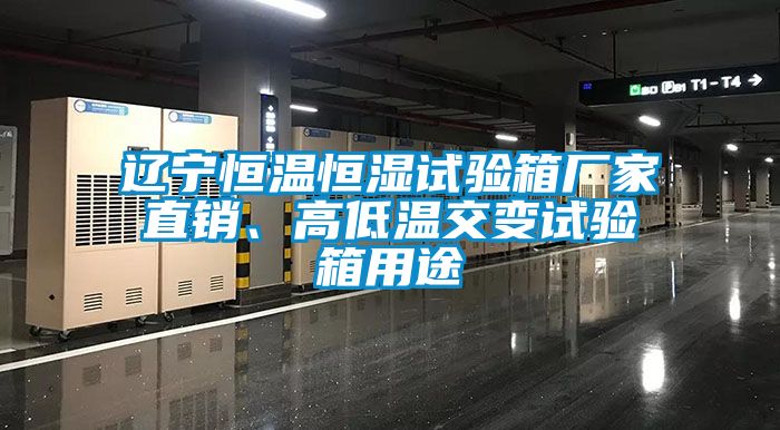 遼寧恒溫恒濕試驗(yàn)箱廠家直銷、高低溫交變?cè)囼?yàn)箱用途
