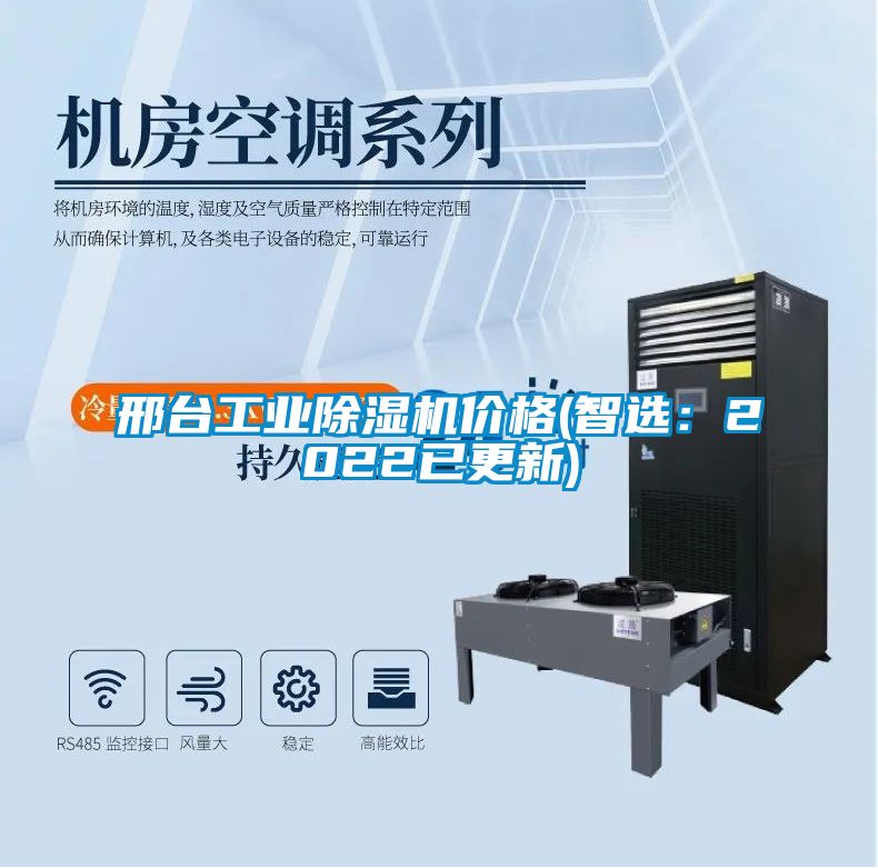 邢臺工業(yè)除濕機(jī)價格(智選：2022已更新)