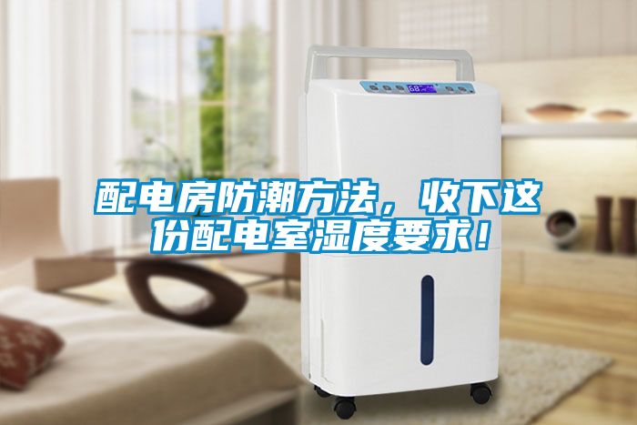 配電房防潮方法，收下這份配電室濕度要求！
