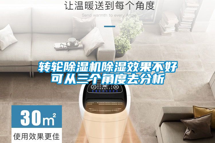 轉(zhuǎn)輪除濕機(jī)除濕效果不好可從三個角度去分析