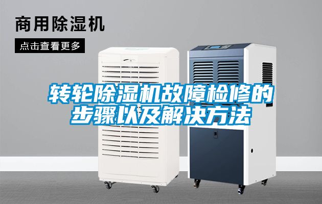 轉(zhuǎn)輪除濕機故障檢修的步驟以及解決方法