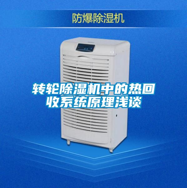 轉輪除濕機中的熱回收系統(tǒng)原理淺談