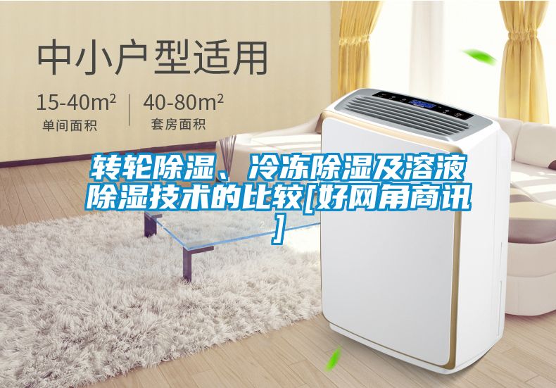 轉(zhuǎn)輪除濕、冷凍除濕及溶液除濕技術(shù)的比較[好網(wǎng)角商訊]