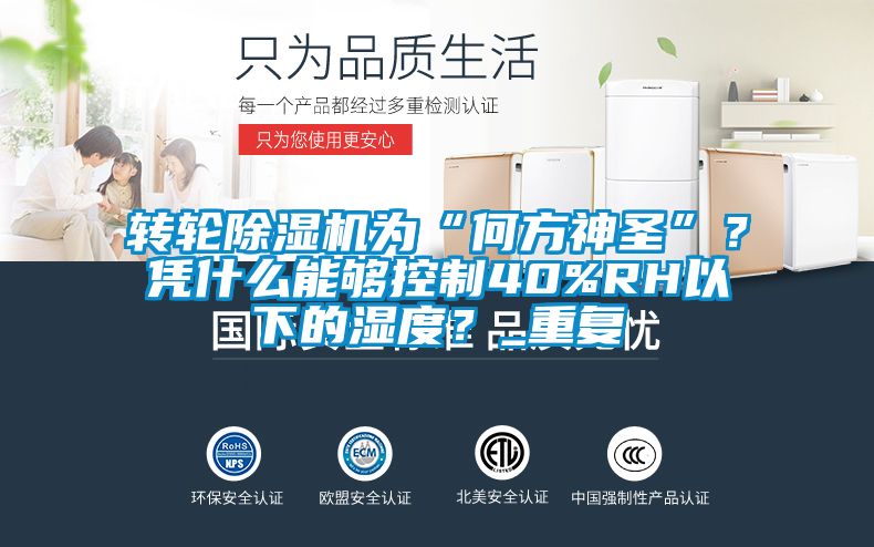 轉輪除濕機為“何方神圣”？憑什么能夠控制40%RH以下的濕度？_重復