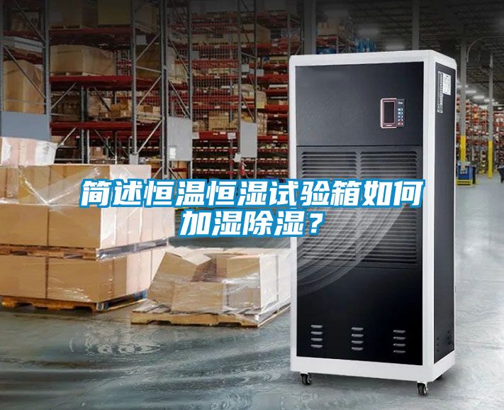 簡(jiǎn)述恒溫恒濕試驗(yàn)箱如何加濕除濕？