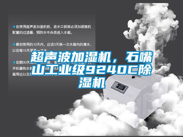 超聲波加濕機(jī)，石嘴山工業(yè)級9240C除濕機(jī)