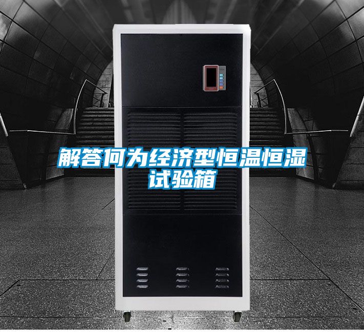 解答何為經(jīng)濟型恒溫恒濕試驗箱