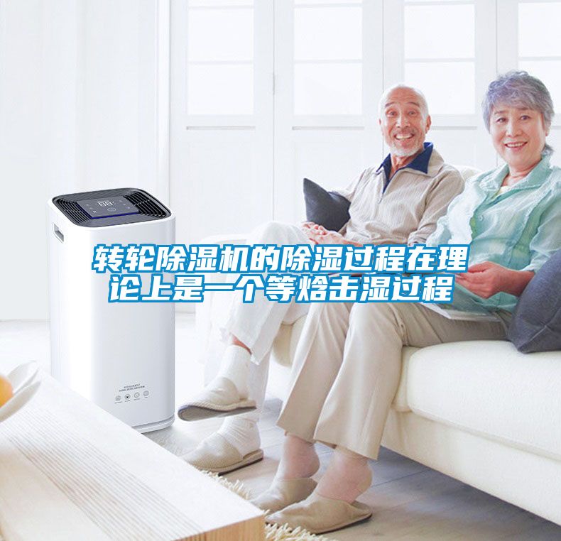 轉(zhuǎn)輪除濕機(jī)的除濕過程在理論上是一個等焓擊濕過程