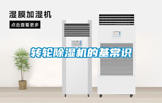 轉輪除濕機的基常識