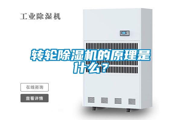 轉輪除濕機的原理是什么？