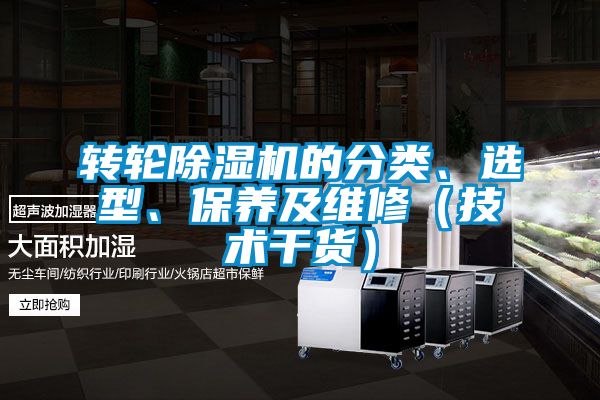 轉(zhuǎn)輪除濕機的分類、選型、保養(yǎng)及維修（技術(shù)干貨）