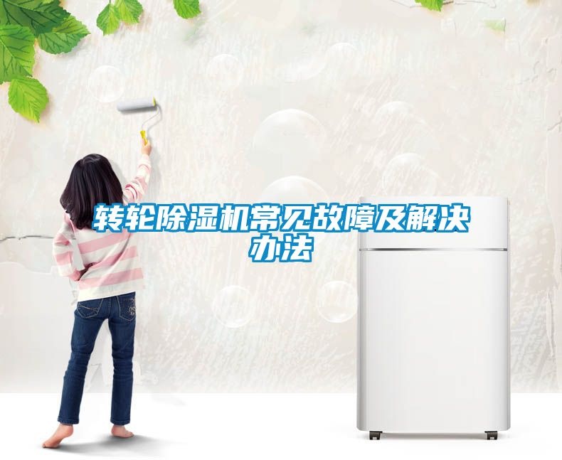 轉(zhuǎn)輪除濕機(jī)常見故障及解決辦法