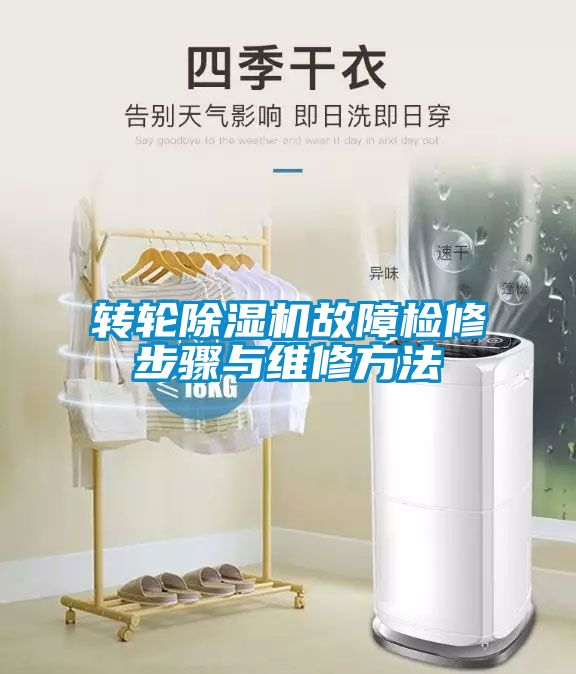 轉(zhuǎn)輪除濕機故障檢修步驟與維修方法
