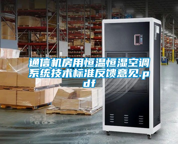 通信機房用恒溫恒濕空調系統(tǒng)技術標準反饋意見.pdf