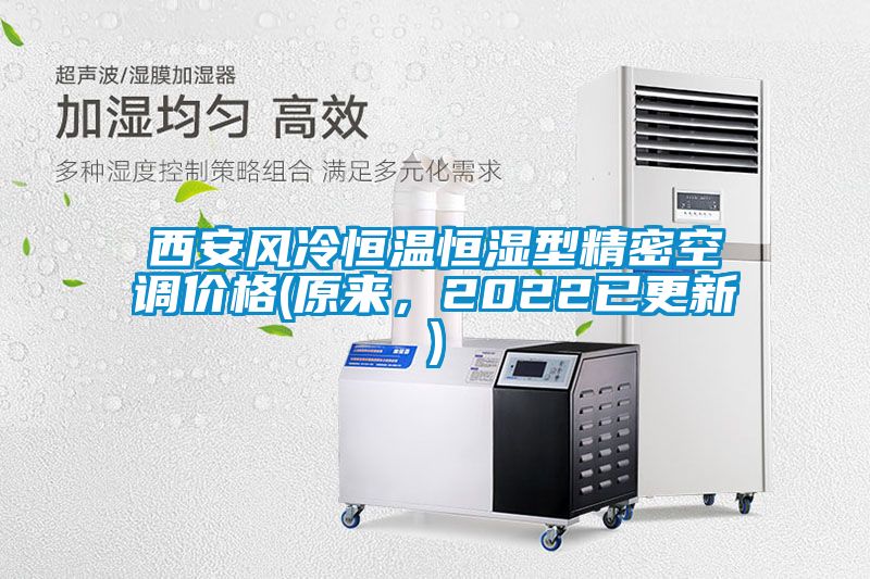 西安風(fēng)冷恒溫恒濕型精密空調(diào)價(jià)格(原來(lái)，2022已更新)