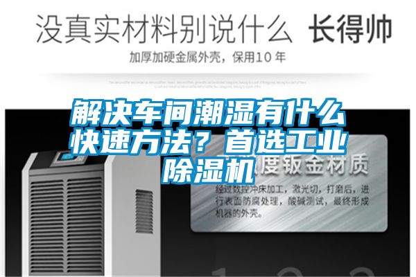 解決車(chē)間潮濕有什么快速方法？首選工業(yè)除濕機(jī)