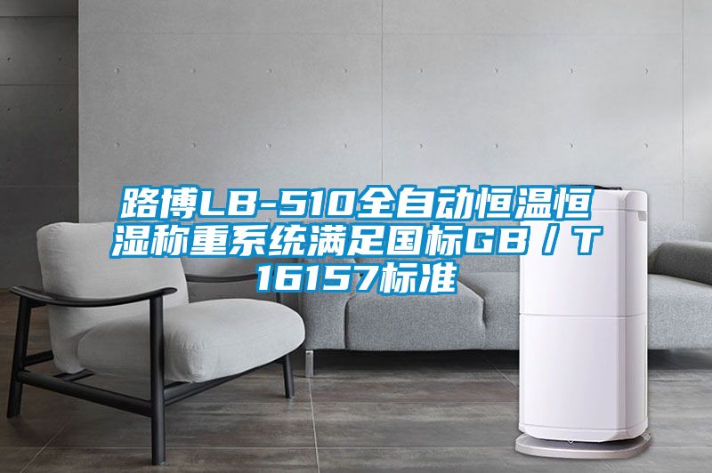 路博LB-510全自動恒溫恒濕稱重系統(tǒng)滿足國標(biāo)GB／T16157標(biāo)準(zhǔn)