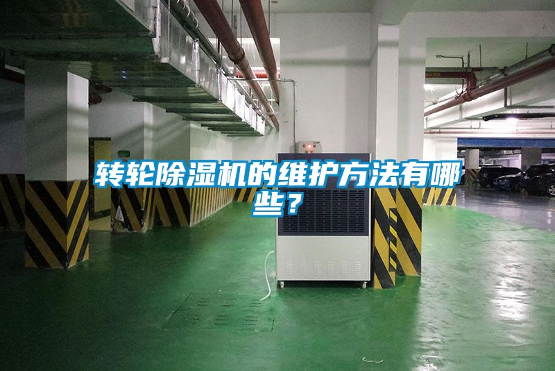 轉(zhuǎn)輪除濕機(jī)的維護(hù)方法有哪些？
