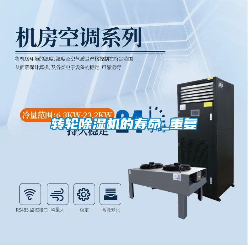 轉輪除濕機的壽命_重復