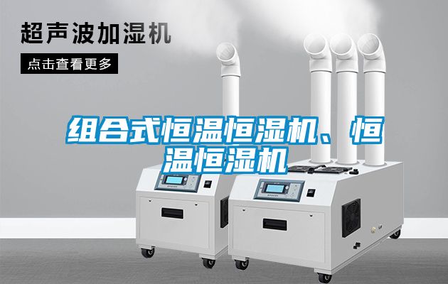 組合式恒溫恒濕機(jī)、恒溫恒濕機(jī)