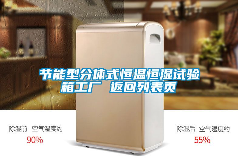 節(jié)能型分體式恒溫恒濕試驗(yàn)箱工廠 返回列表頁