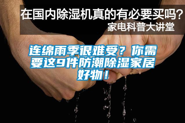 連綿雨季很難受？你需要這9件防潮除濕家居好物！