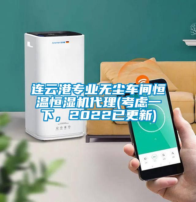 連云港專業(yè)無塵車間恒溫恒濕機代理(考慮一下，2022已更新)